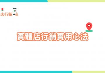 在地商家優化心法攻略