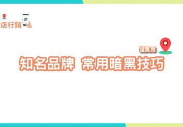 大品牌常用暗黑銷售技巧