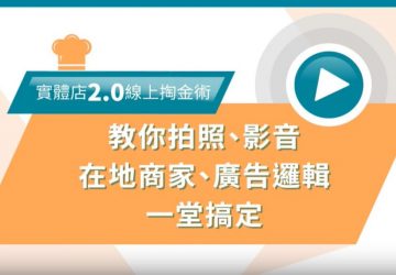實體店人潮爆滿掏金術 2.0