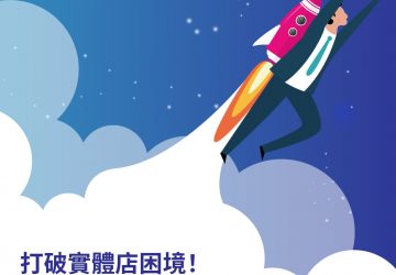 實體店業績起飛