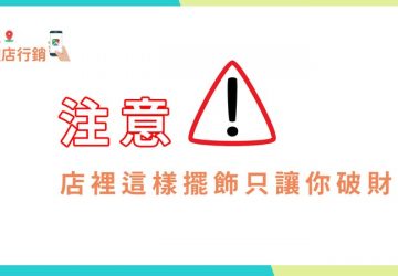 實體店行銷-店裡這樣擺飾讓你破財