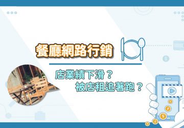店業績下滑被店租追著跑