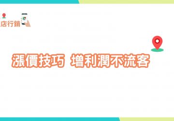 漲價技巧-實體店網路行銷