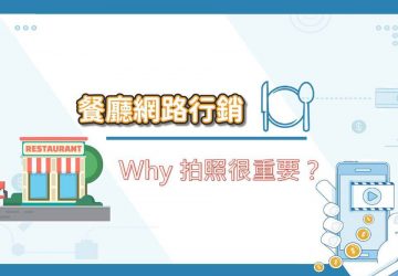 網路行銷課程-為什麼拍照很重要